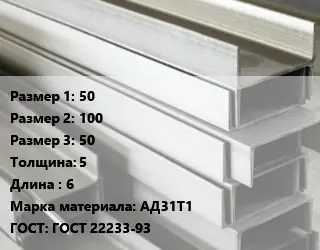 Алюминиевый швеллер 50х100х50 s=5 L=6 Марка: АД31Т1 ГОСТ: ГОСТ 22233-93